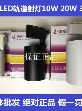 捷皓LED轨道灯明装服装店10W20w30w天花背景墙COB聚光射灯B71B72