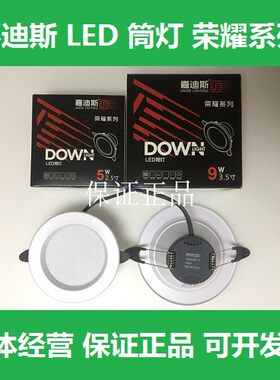 嘉迪斯荣耀系列led筒灯5w9w12w18w2.5寸4寸6寸吊顶嵌入式灯白光