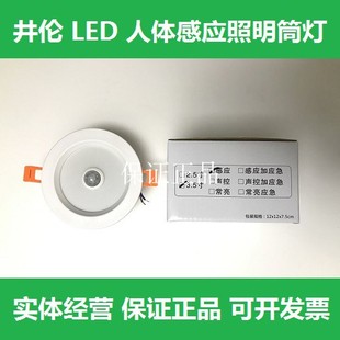 井伦LED人体感应筒灯嵌入式3.5寸开孔9/10cm厘米一体化5W7瓦白光