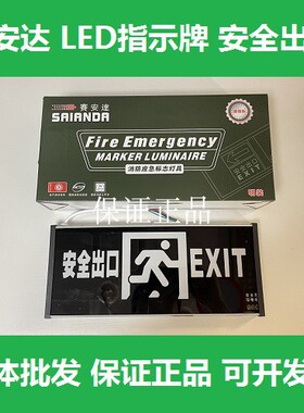 赛安达 LED应急灯指示牌安全出口消防紧急通道疏散标志消防灯具