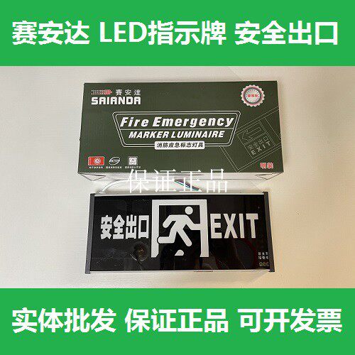 赛安达LED指示牌安全出口消防