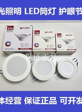 科光照明LED筒灯5W超薄洞灯开孔8公分嵌入式白光9w12瓦24瓦孔灯