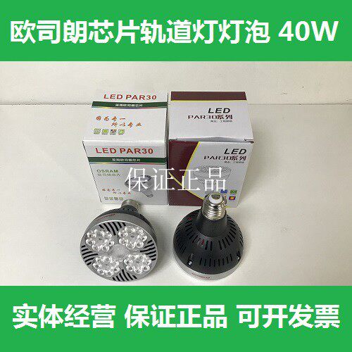欧司朗led轨道灯泡PAR30射灯40W