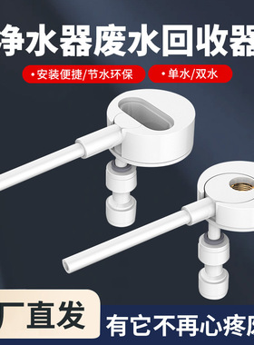 2分龙头纯水RO机家用净水器废水利用装置配件接头废水浓水回收器