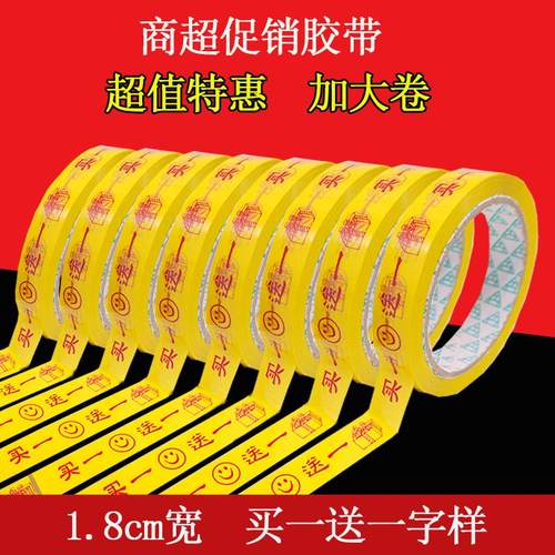 买一送一胶带加宽18mm胶带捆绑带