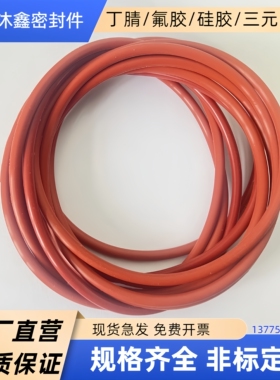 硅胶O型密封圈VMQ耐高低温防水耐臭氧弹性好线径1-20红白色食品级