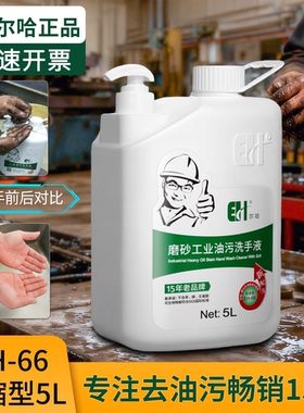尔哈工业油污洗手液沙膏大桶机修工汽修磨砂去油污机油黑手变白手