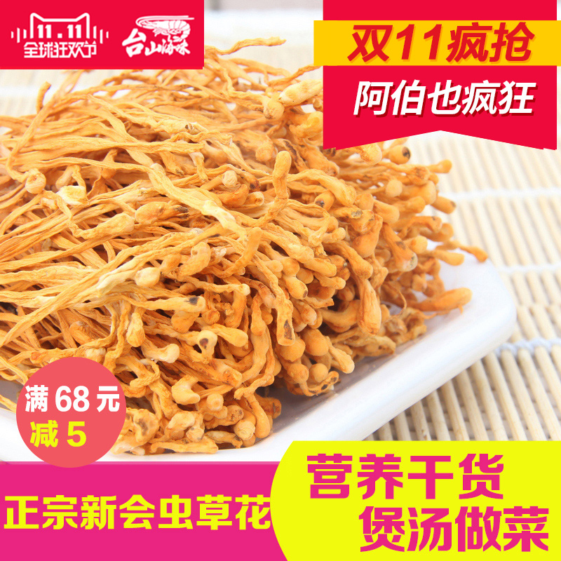 春季上新！新会虫草花100g煲汤鲜甜营养美味本月新货