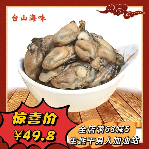 台山生蚝干特级500g非开袋即食牡蛎干海蛎干蚝豉海鲜干货海产品 - 封面