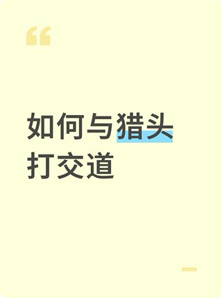 如何与猎头打交道