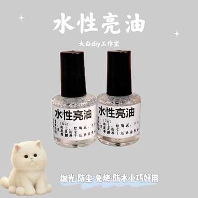 粘土封层软陶防尘清透舒盈亮光油