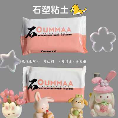 白色玩偶摆件OUMMAA石塑粘土通用