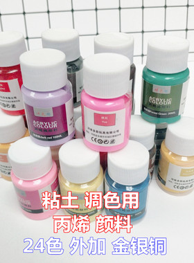 粘土树脂土调色丙烯颜料30ml想要什么颜色的土就自己调出来