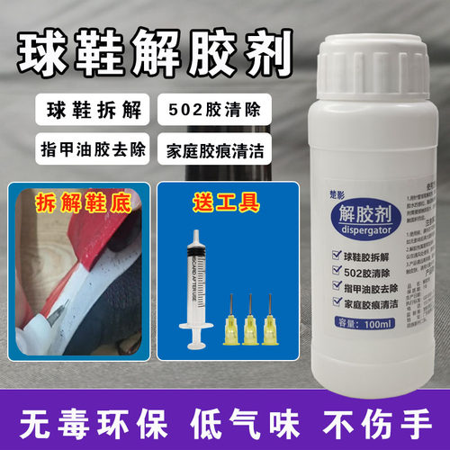 球鞋专用解胶剂拆鞋换底去胶痕