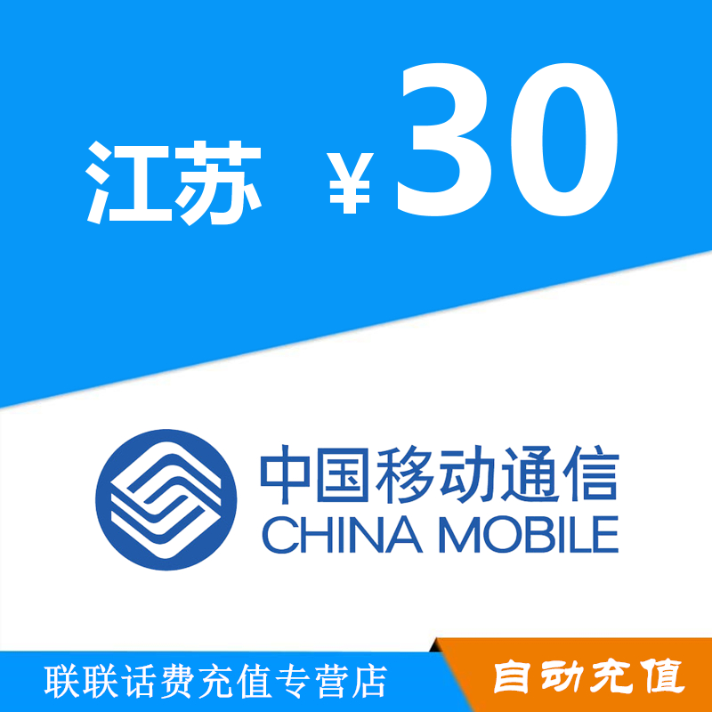江苏移动话费充值30元自动充值|msdalam kategori mudah alih/link/Telecom pusat caj semula, China Mobile berehat dan kad - dari Buy2taobao.com untuk memberikan perkhidmatan ejen Taobao profesional membeli