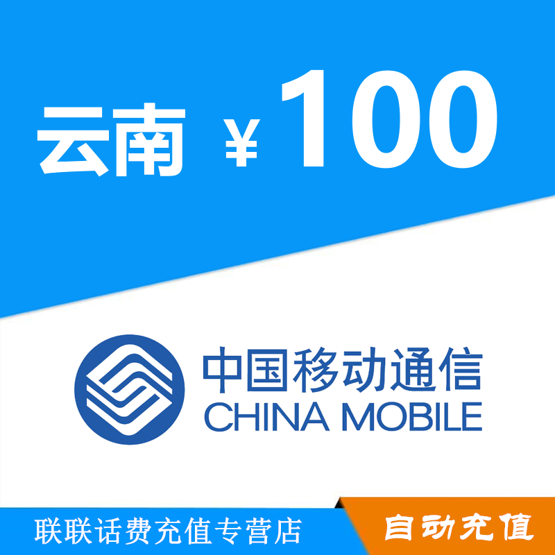 雲南移動話費充值100元自動充值在類目 移動/聯通/電信充值中心, 中國移動充值卡中 - 來自Buy2taobao.com提供專業的淘寶代購服務