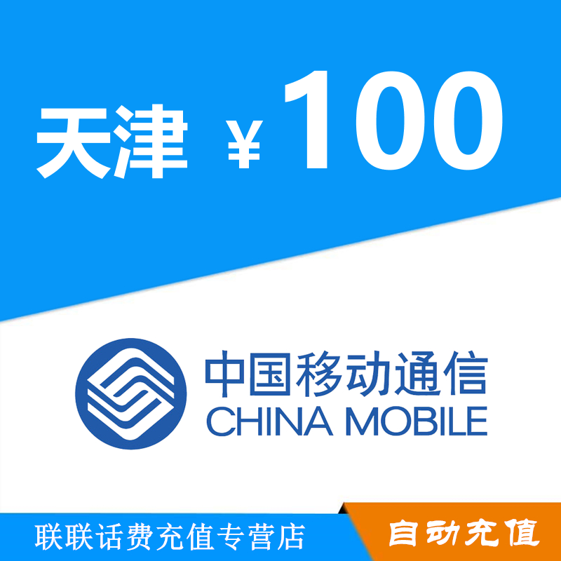 天津移动话费充值100元自动充值|ruв категории мобильный/в целях обеспечения/центр телекоммуникационных подпитки, China Mobile предоплаченная карта - от Buy2taobao.com для оказания профессиональной услуги покупки агента Taobao