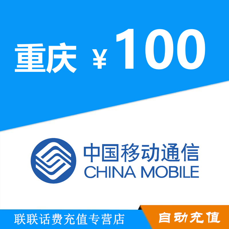 重庆移动100元手机话费充值 移动话费充值自动快充 不支持优惠券