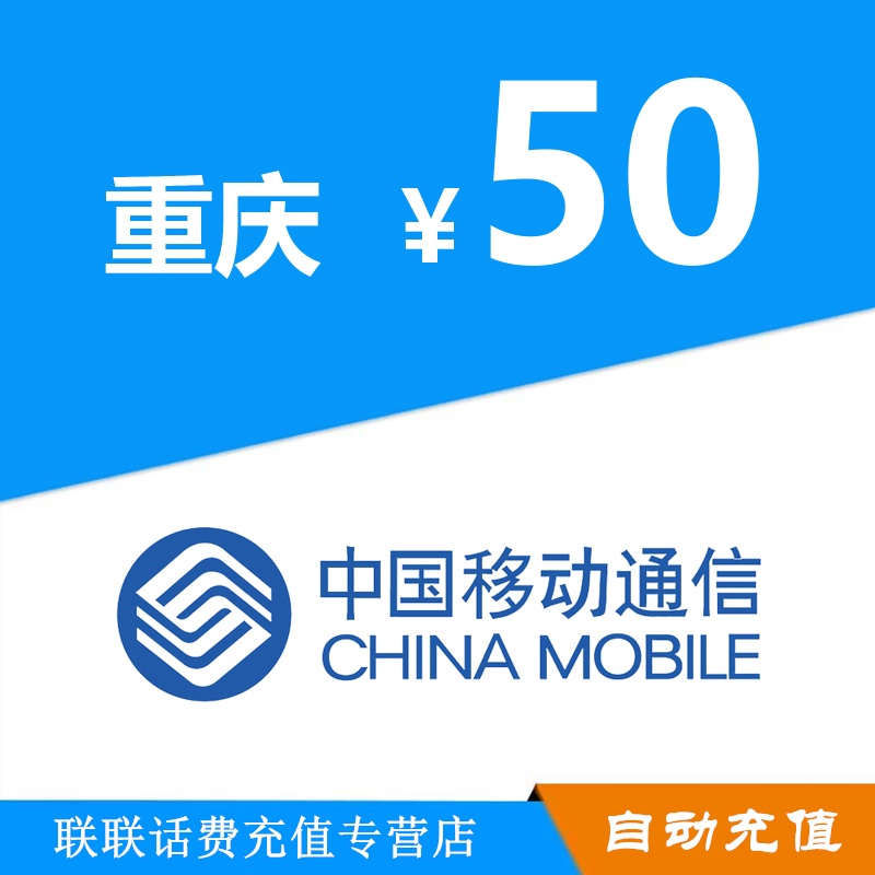 重庆移动50元手机话费充值 移动话费充值自动快充 不支持优惠券