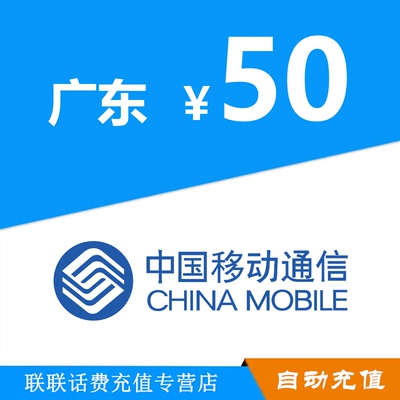 广东移动话费充值50