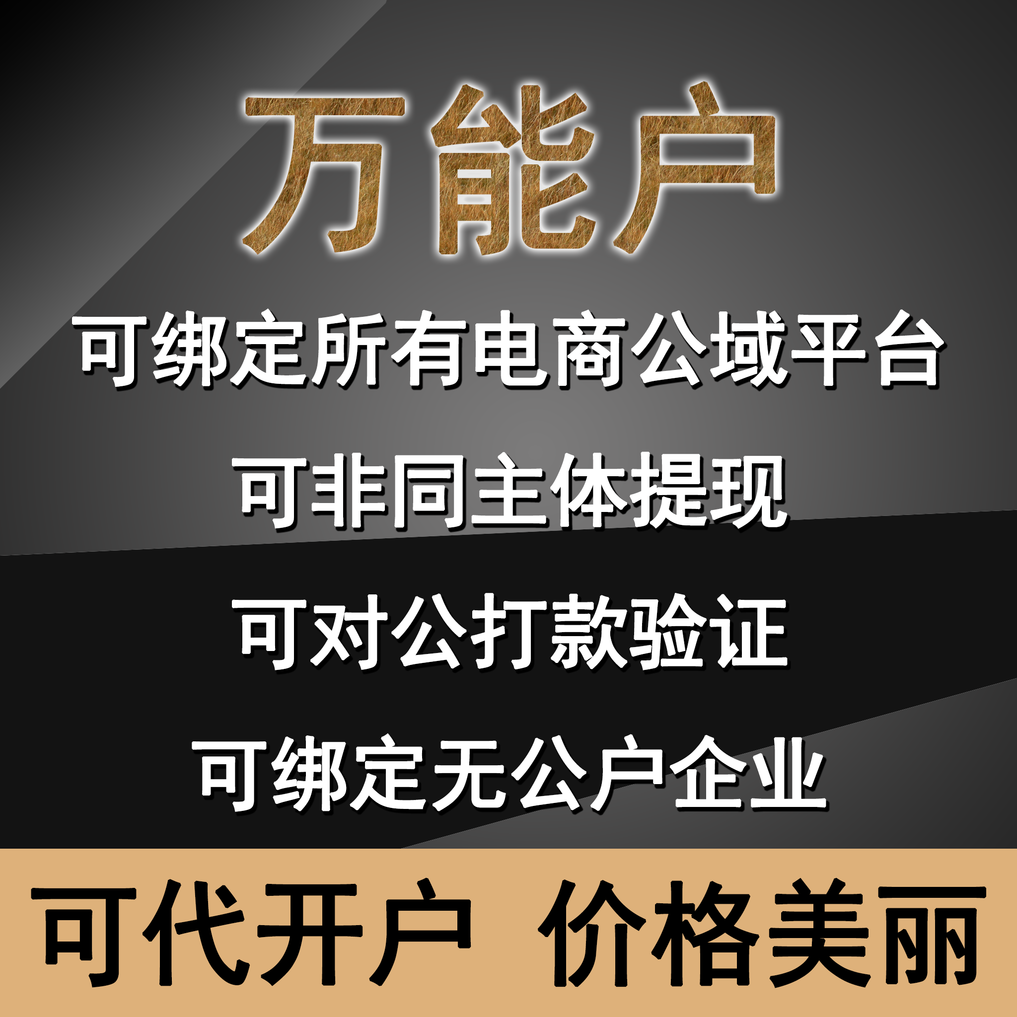 万能户电商平台注册代办商务服务一站式电商服务价格美丽代办注册