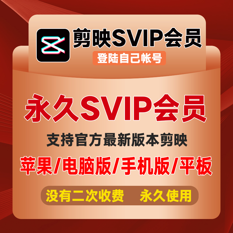 手机剪映会员svip永久平板win电脑端专业版苹果mac破译版滤镜特效