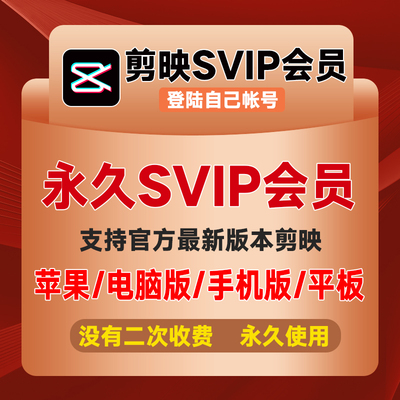 手机剪映会员svip永久平板win电脑端专业版苹果mac破译版滤镜特效