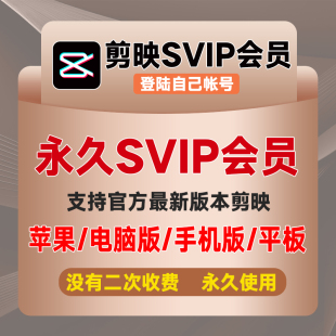 剪映会员svip永久win电脑版mac苹果手机安卓破译剪影vip解锁插件