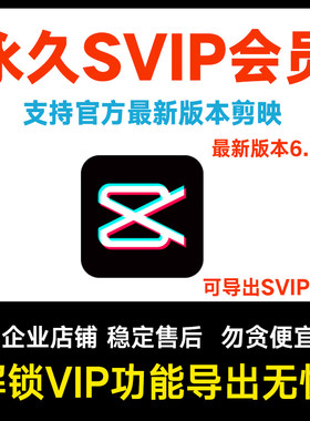 剪映svip永久会员Win电脑苹果mac专业版手机解锁滤镜字幕超清视频