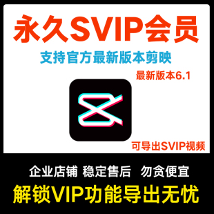 剪映svip永久会员Win电脑苹果mac专业版 手机解锁滤镜字幕超清视频