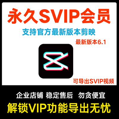 剪映svip永久会员Win电脑苹果mac专业版手机解锁滤镜字幕超清视频