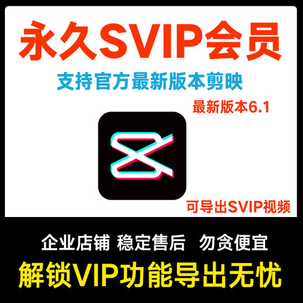 剪映svip永久会员Win电脑苹果mac专业版手机解锁滤镜字幕超清视频