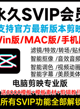 剪映会员svip永久win电脑版mac安卓手机剪辑解锁功能滤镜字幕识别