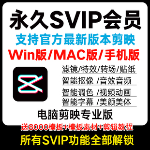 mac安卓手機剪輯解鎖功能濾鏡字幕識別 剪映會員svip永久win電腦版