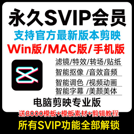 剪映会员svip永久win电脑版mac安卓手机剪辑解锁功能滤镜字幕识别