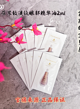10片价！天露芬紧致淡纹眼部精华油2ml小样滋养淡化细纹以油养眼