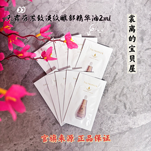 10片价！天露芬紧致淡纹眼部精华油2ml小样滋养淡化细纹以油养眼