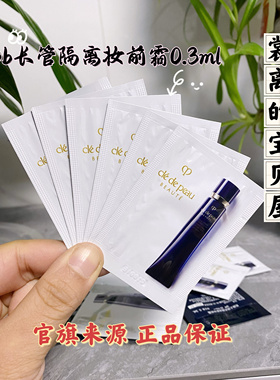 10片打包价！CPB肌肤之钥长管隔离霜妆前霜小样试用0.3ml片装26年