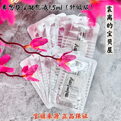 10片价！希思黎全能乳液1.5ml片装小样强韧维稳保湿滋润舒缓肌肤