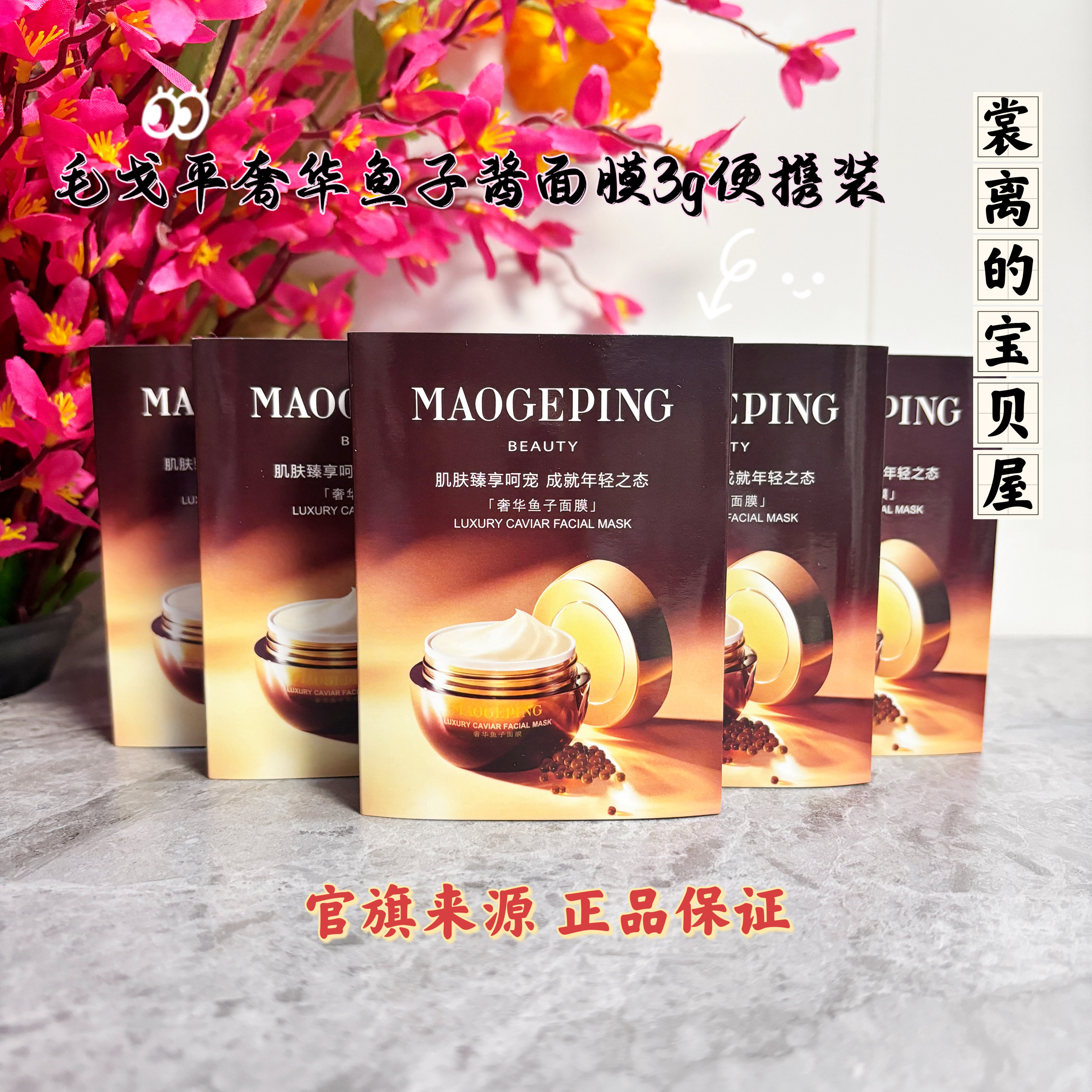 毛戈平奢华鱼子酱面膜3g便携碗装小样保湿紧致抗皱提亮肤色涂抹式