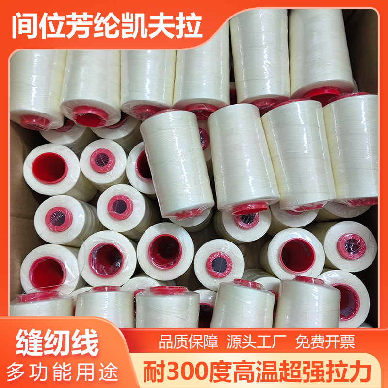 芳纶短纤防火线劳保用品缝补线
