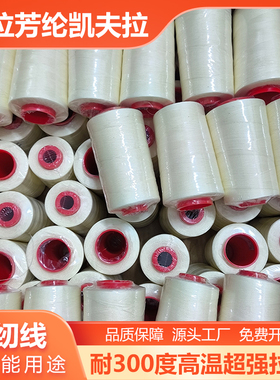 芳纶短纤防火阻燃线劳保用品缝补线底线 耐高温手套套管专用线303