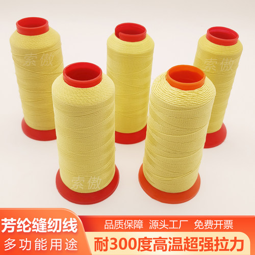 凯夫拉芳纶防火线阻燃防烫芳纶线