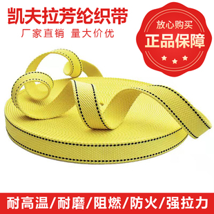 凯夫拉芳纶纤维织带 高强度耐磨织带 耐高温防火阻燃芳纶包边织带