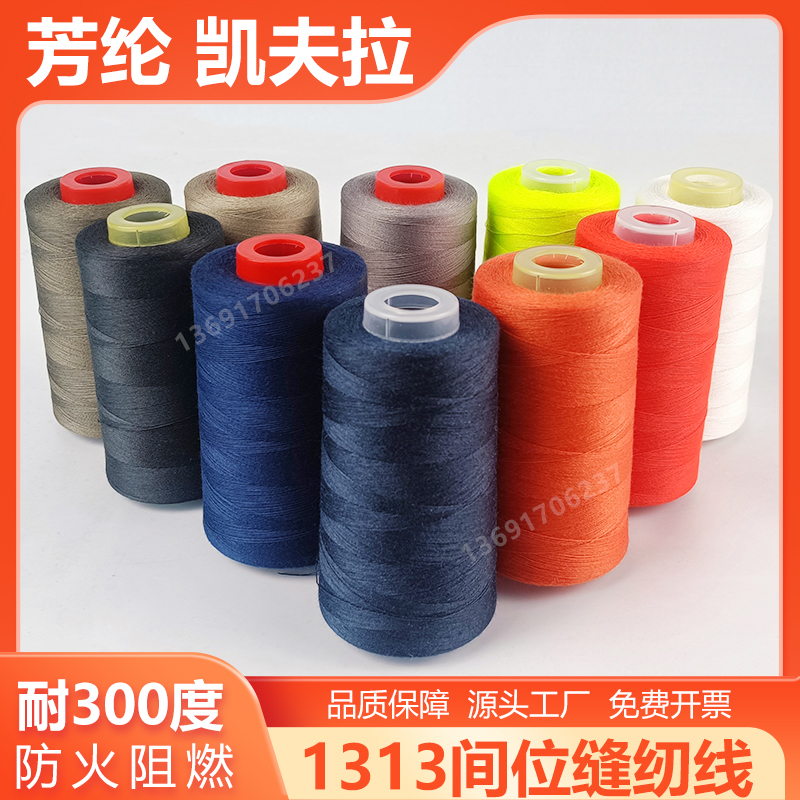 凯夫拉防火线1313间位防火线防火阻燃耐高温劳保用品消防服车缝线