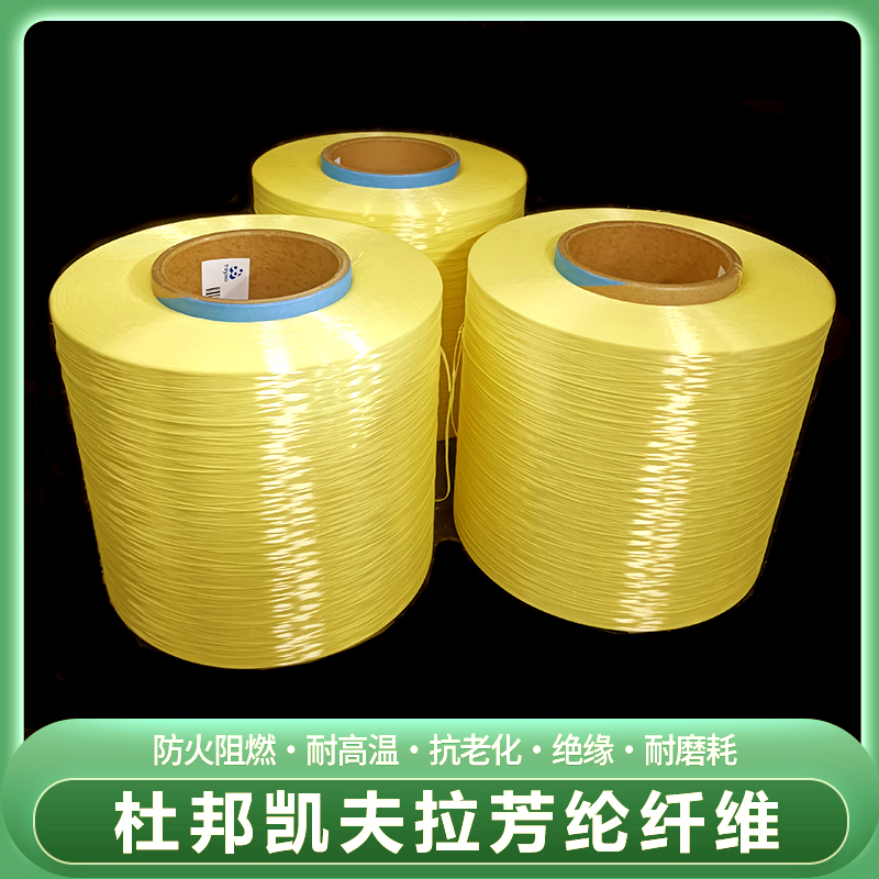 凯夫拉芳纶纤维高强丝芳纶增强丝