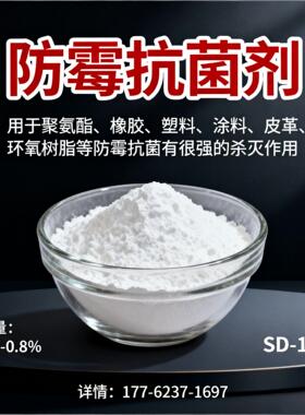橡胶塑料防霉抗菌剂SD-1800聚氨酯密封胶防霉抗菌剂白色粉末25kg