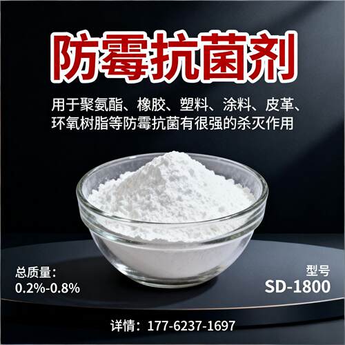 橡胶塑料防霉抗菌剂SD-1800聚氨酯密封胶防霉抗菌剂白色粉末25kg
