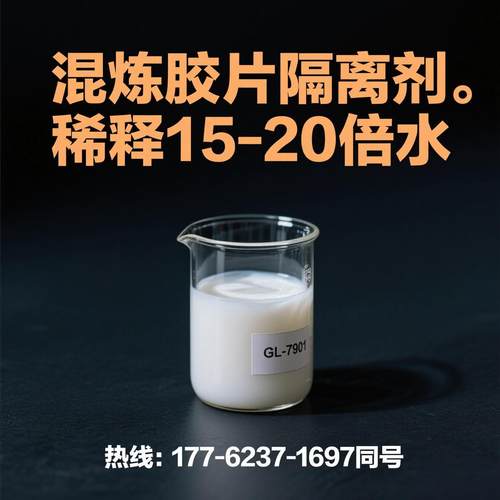 橡胶隔离剂膏状混炼胶片防粘剂橡胶混炼胶片防粘剂 稀释15-20倍水