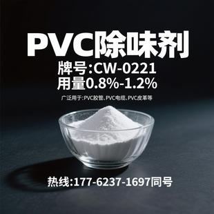0221用于PVC管材除味剂PVC电缆抑味剂PVC皮革除味剂 PVC除味剂CW